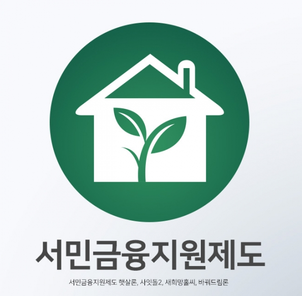 산림조합 햇살론 지원자금 종류 및 한도/필요서류 정리