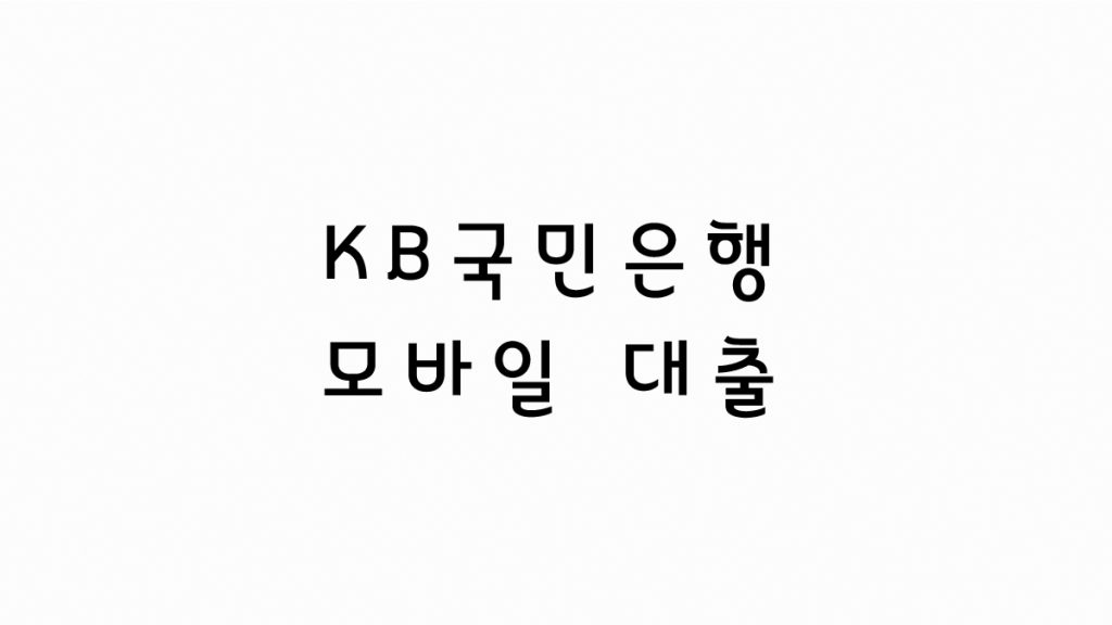KB 국민은행 모바일 대출 KB Star 신용대출 신청방법 및 금리/한도 정리
