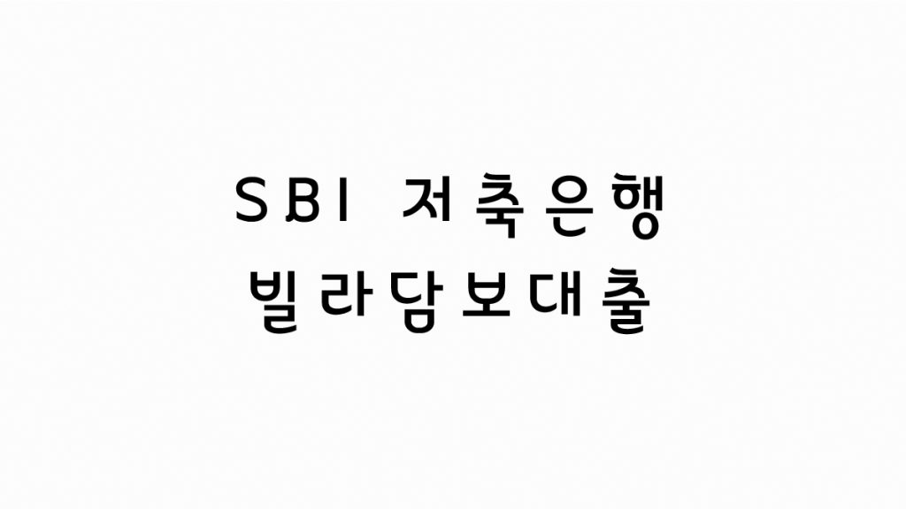 SBI 저축은행 빌라담보대출 사업자형/가계형 대출조건 정리