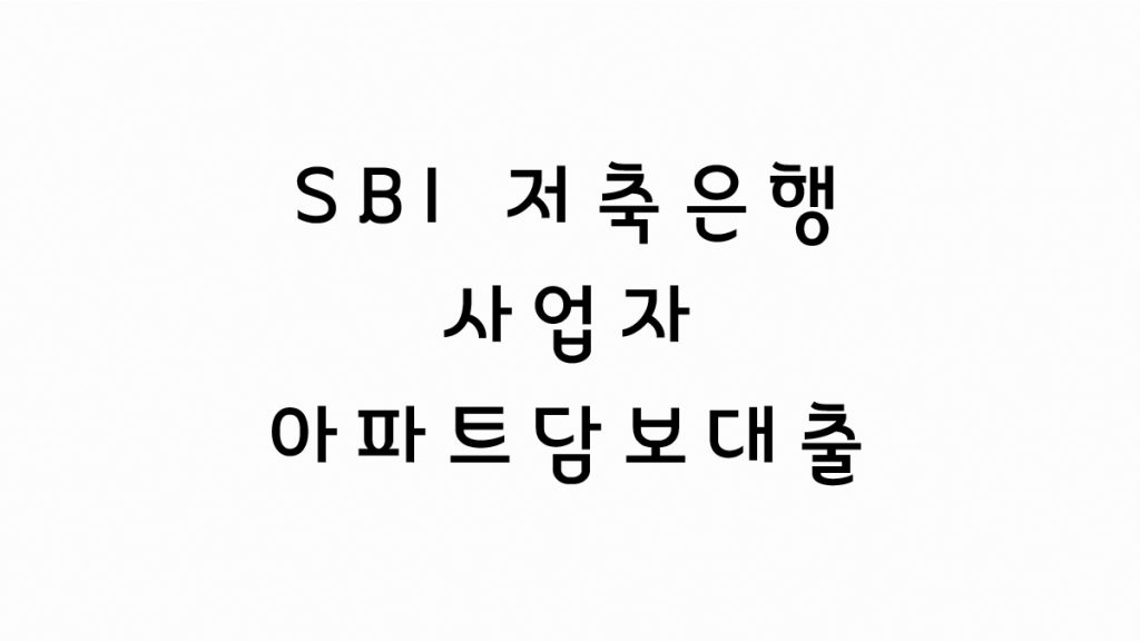 SBI 저축은행 사업자 아파트담보대출 한도/금리정리